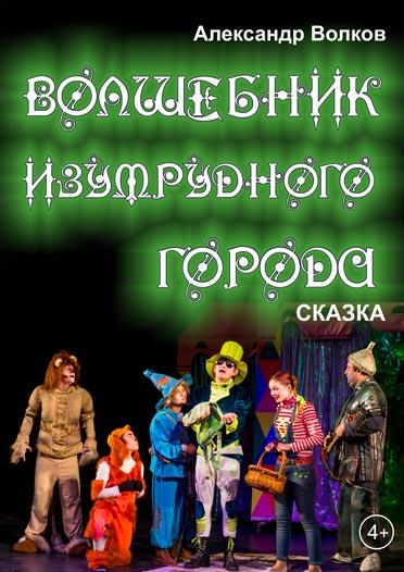 Волшебник Изумрудного города