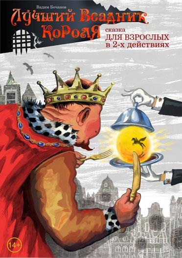 Лучший всадник короля