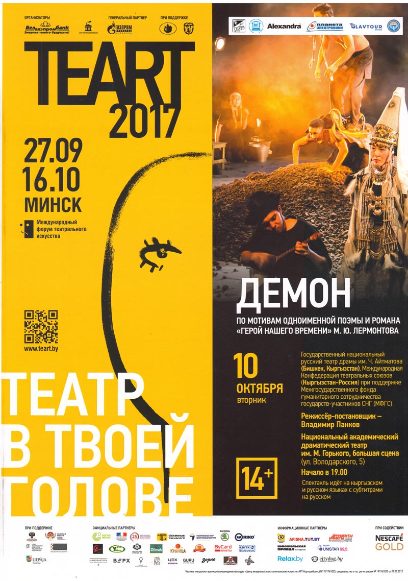 Спектакль Демон в Белоруссии на Международном театральном фестивале